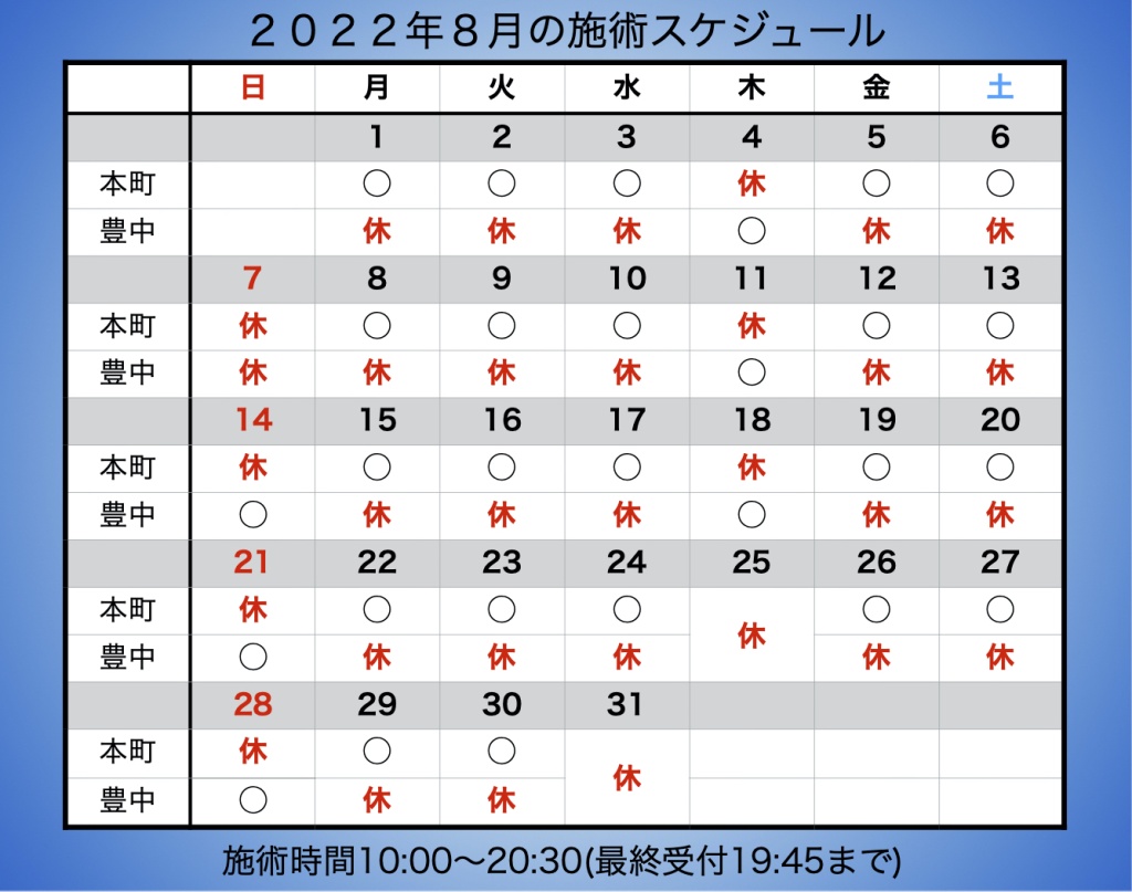 ８月の施術カレンダー