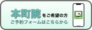 大阪本町院予約フォーム