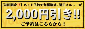 整体矯正メニュー割引バナー