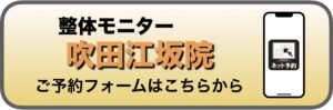 モニター予約バナー江坂
