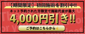 初回割引バナー