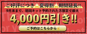 夏得割キャンペーンバナー