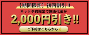 初回キャンペーン
